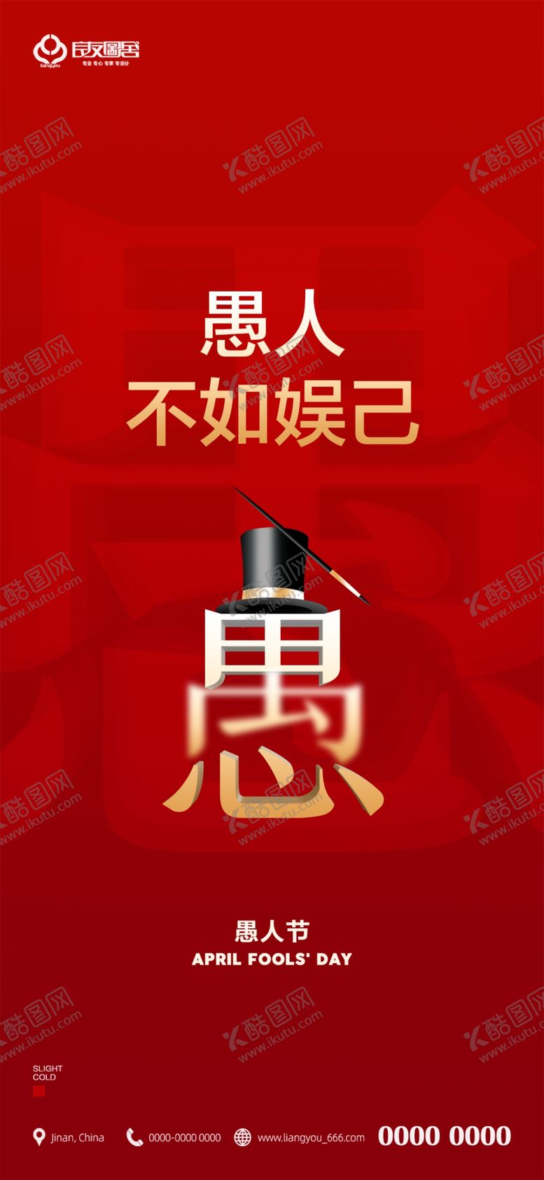 编号：19767003141737112405【酷图网】源文件下载-愚人节刷屏海报