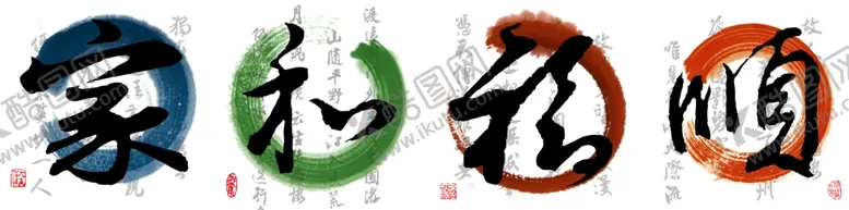 编号：73023002151945055427【酷图网】源文件下载-家和程顺