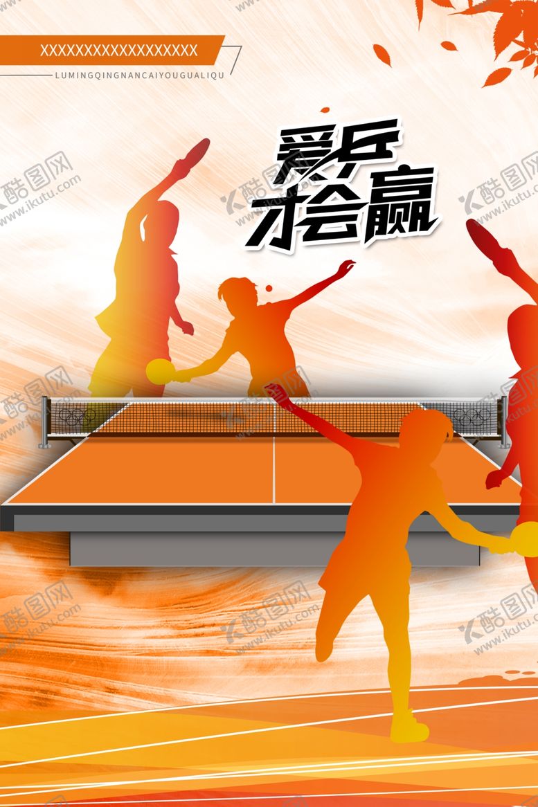 编号：10229810141437216392【酷图网】源文件下载-爱乒才会赢