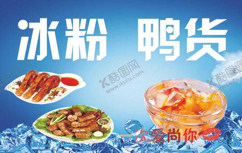 编号：44534604111751086901【酷图网】源文件下载-冰粉鸭货喷绘