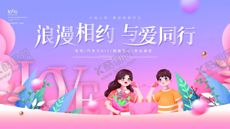 编号：62079510062021168597【酷图网】源文件下载-情人节宣传海报