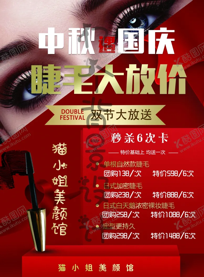 编号：32312904270753379137【酷图网】源文件下载-双节海报美容海报睫毛化妆