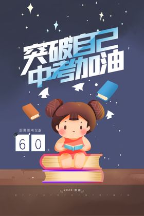 中考加油