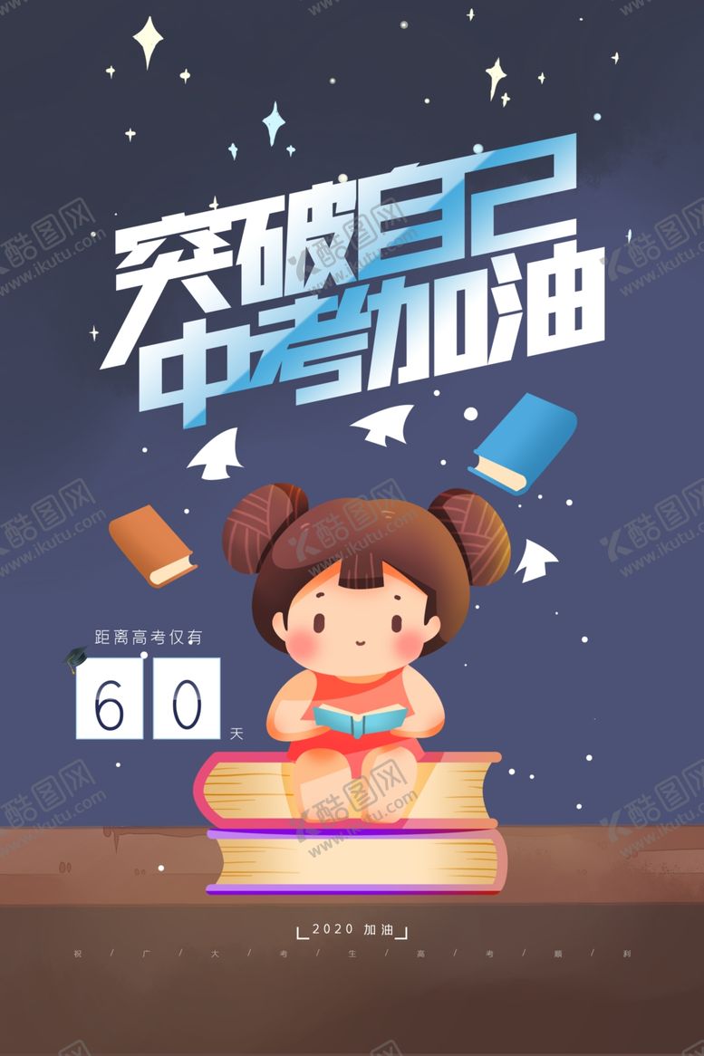 编号：37041307051931323072【酷图网】源文件下载-中考加油