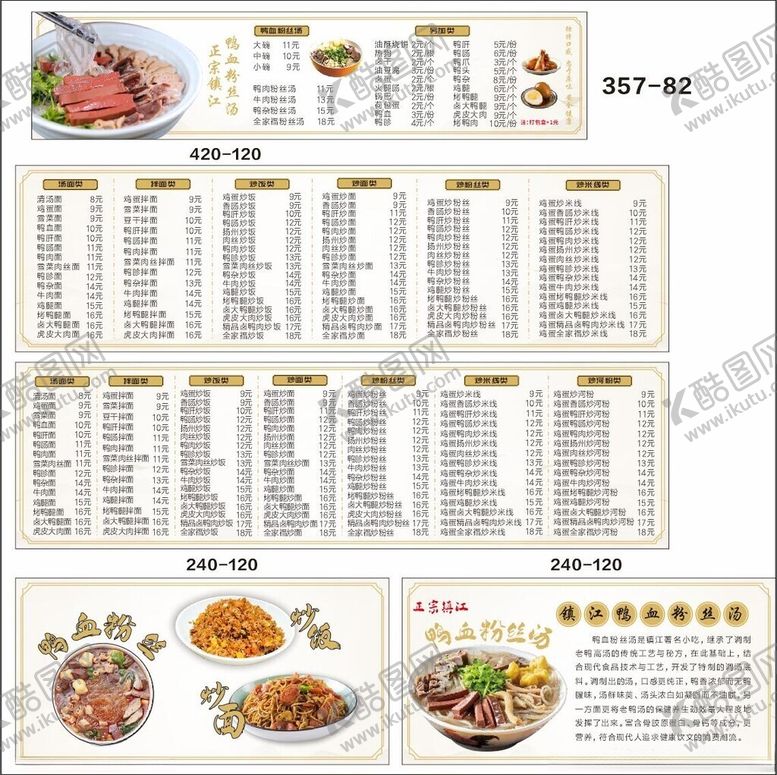 编号：24094802180347207188【酷图网】源文件下载-老鸭粉丝汤菜单展板