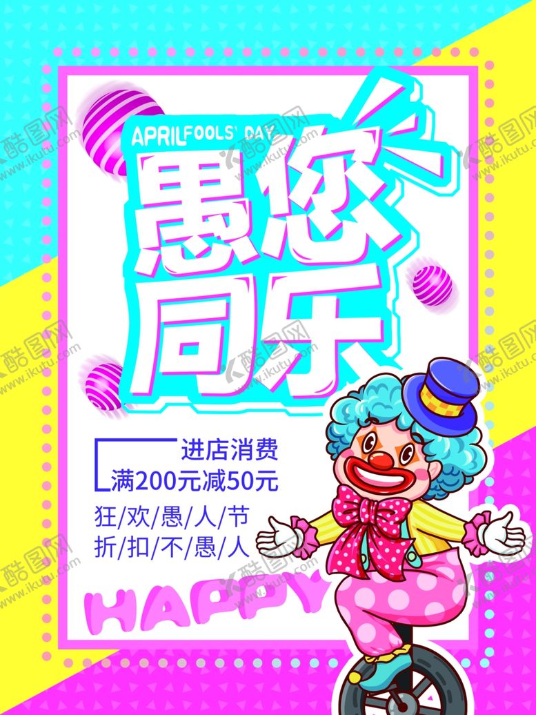 编号：95293909151915064601【酷图网】源文件下载-愚人节海报愚你同乐愚人节