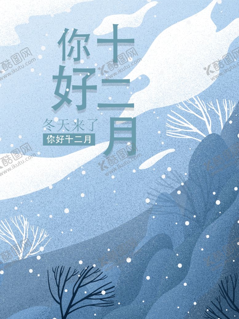 编号：99139609170415196619【酷图网】源文件下载-你好12月