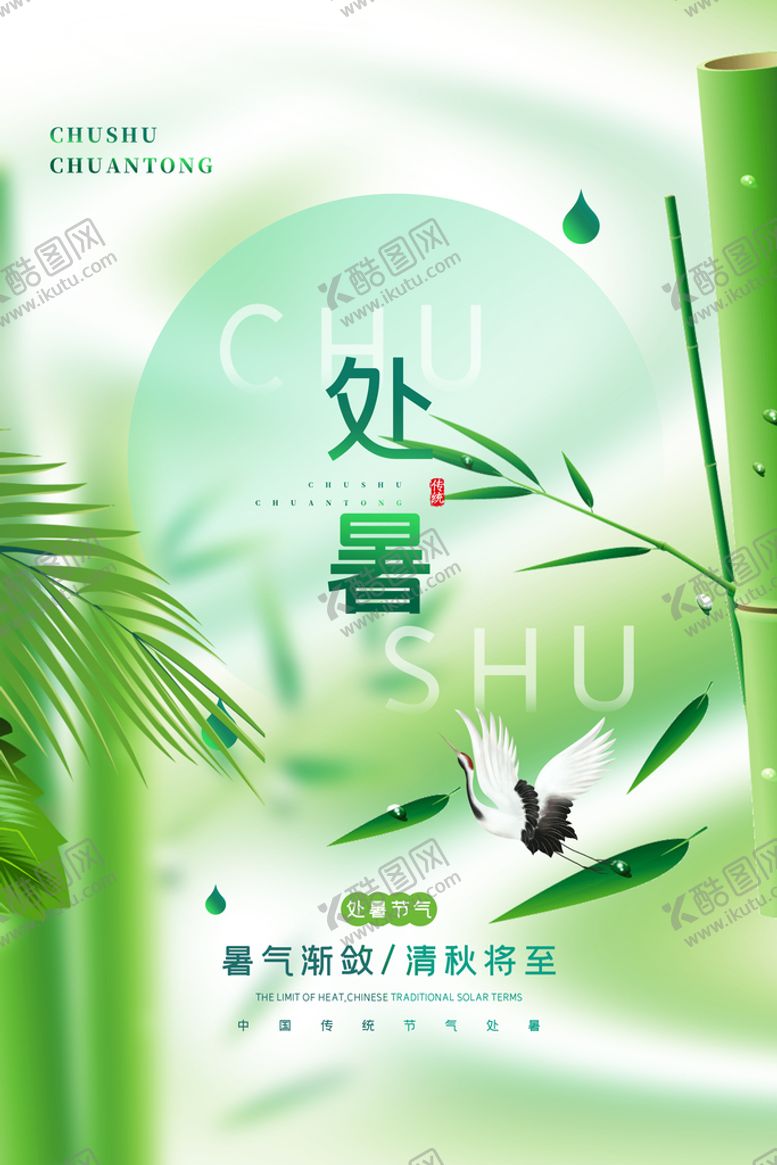 编号：69287309131806531406【酷图网】源文件下载-处暑 