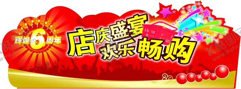 编号：76092302280615508587【酷图网】源文件下载-周年店庆吊牌