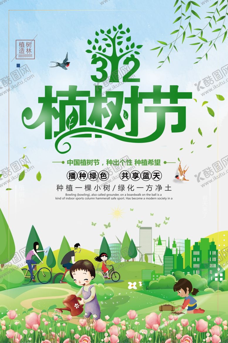 编号：81966507071339239580【酷图网】源文件下载-植树节