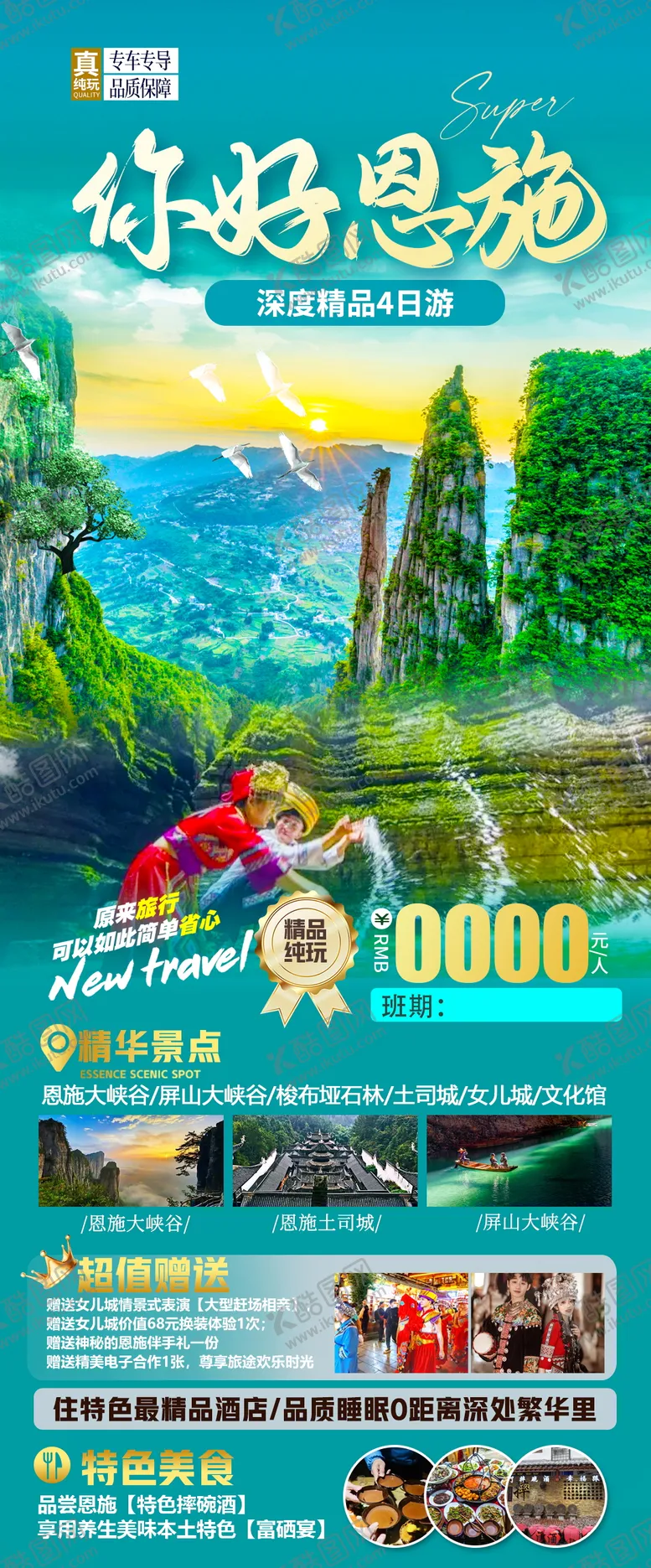 编号：98455011190940588452【酷图网】源文件下载-恩施旅游海报