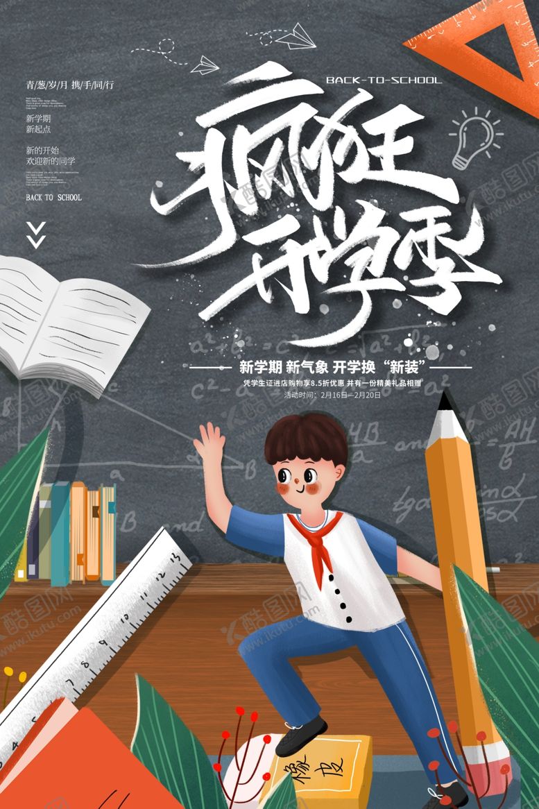 编号：29258410102106049516【酷图网】源文件下载-开学季