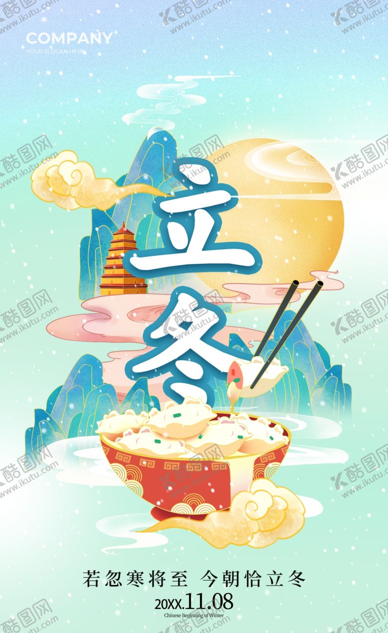 编号：70360705240434474020【酷图网】源文件下载-立冬