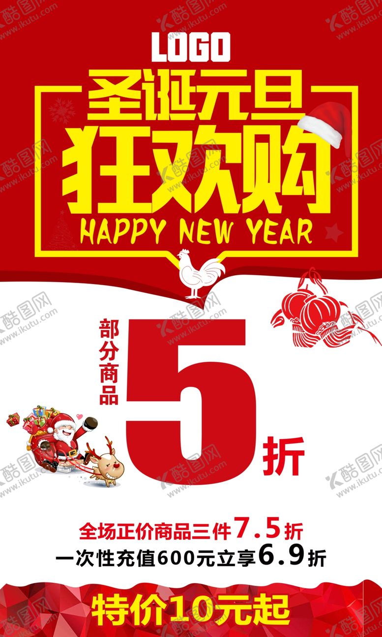 编号：18439710201313481518【酷图网】源文件下载-圣诞元旦狂欢购打折促销