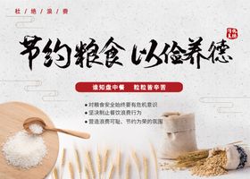 节约粮食以俭养德
