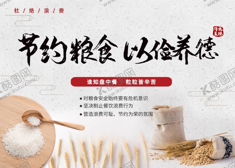编号：75876209211802442281【酷图网】源文件下载-节约粮食已俭养德