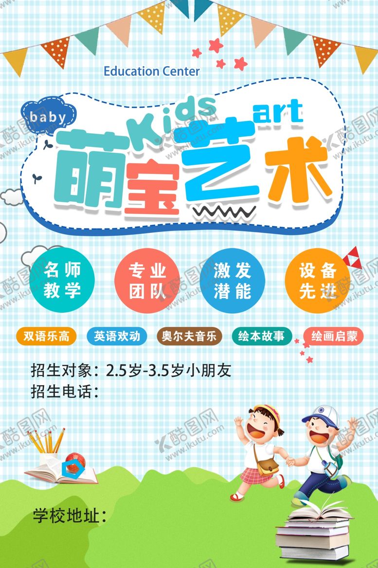 编号：37408609271046095163【酷图网】源文件下载-早教卡通萌宝艺术班海报