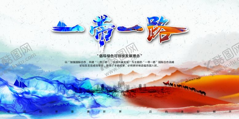 编号：60971811010425042157【酷图网】源文件下载-一带一路