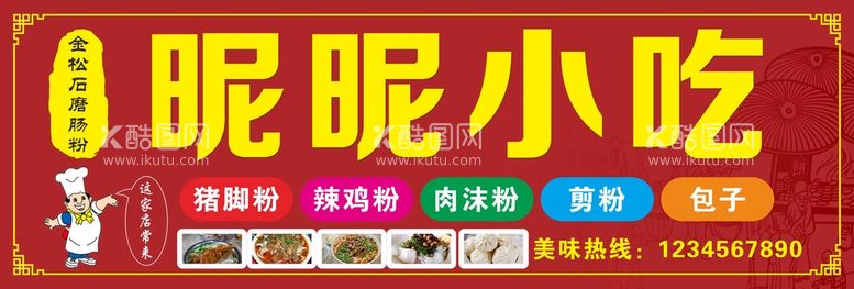 编号：19900612191930041111【酷图网】源文件下载-小吃店门头