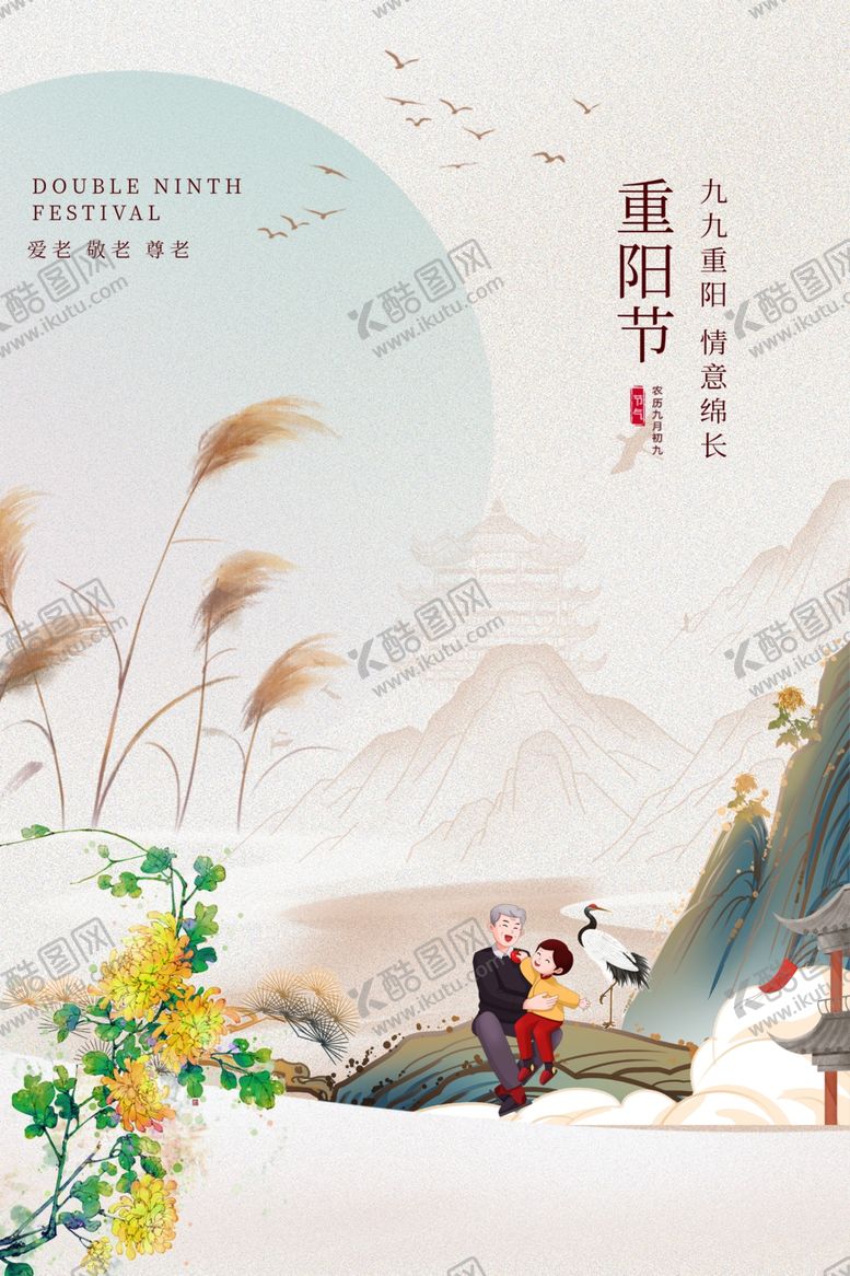 编号：24629602231713271937【酷图网】源文件下载-重阳节