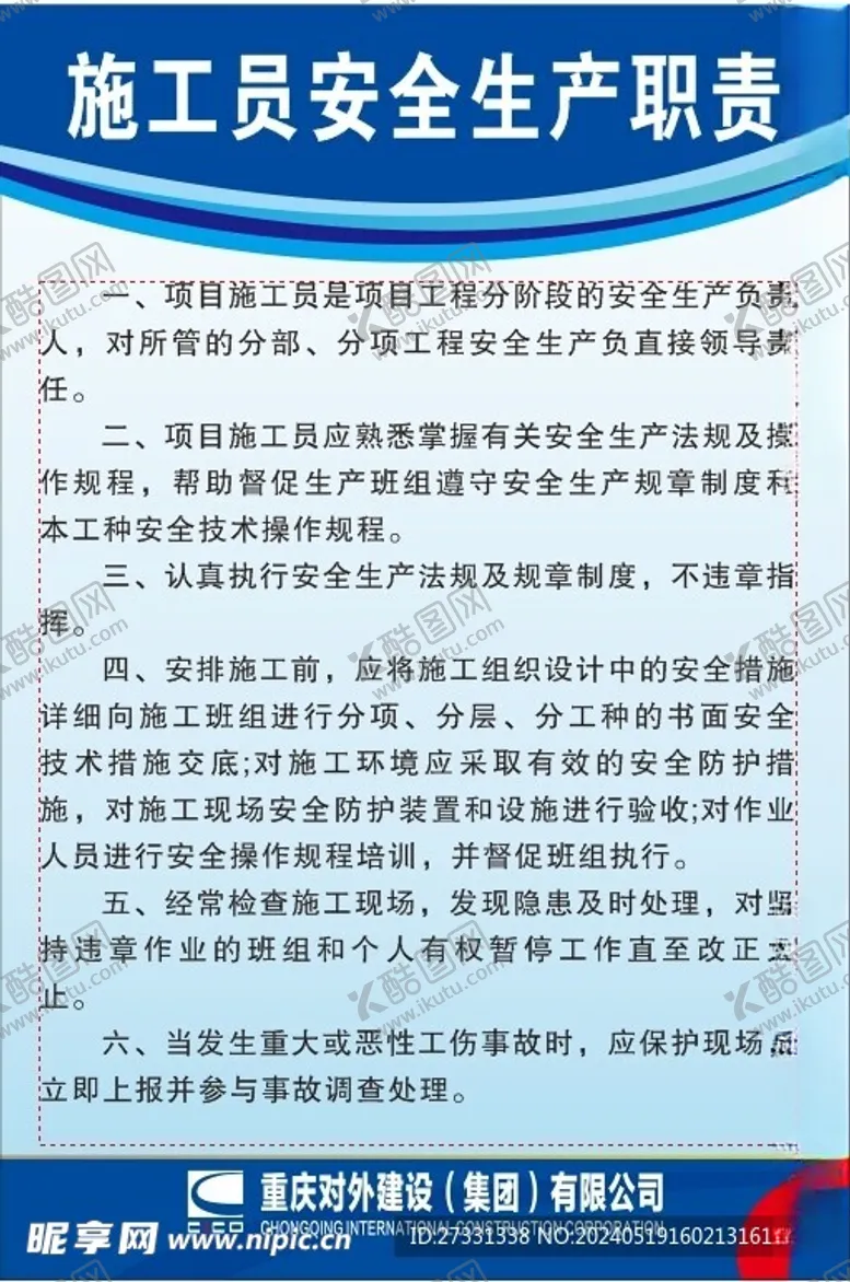 编号：61196001261718344125【酷图网】源文件下载-施工员安全生产职责
