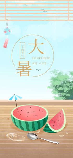 24节气之大暑海报设计图片夏日中国风素材解