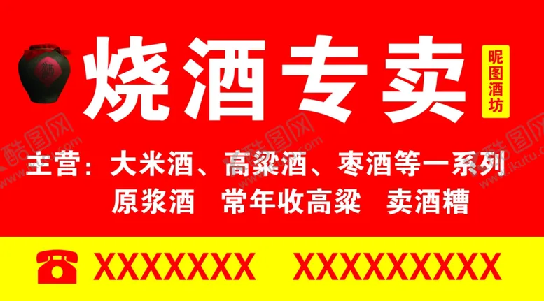 编号：66381507030516564498【酷图网】源文件下载-烧酒专卖