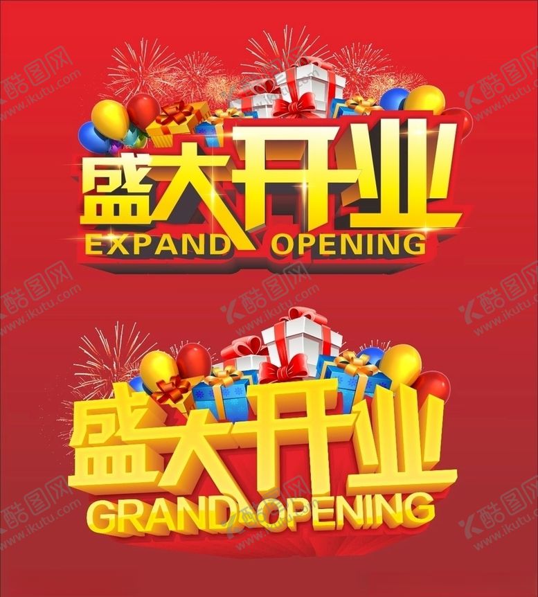 编号：16395505072342384960【酷图网】源文件下载-盛大开业