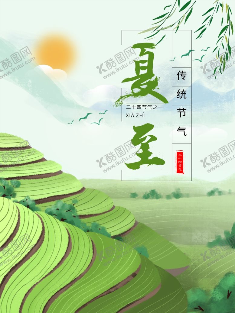 编号：95300509300759599518【酷图网】源文件下载-夏至