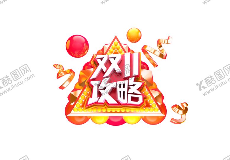 编号：27944405011017495107【酷图网】源文件下载-双十一