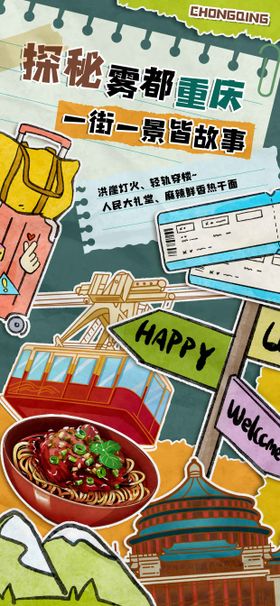 拼贴风旅行推荐海报