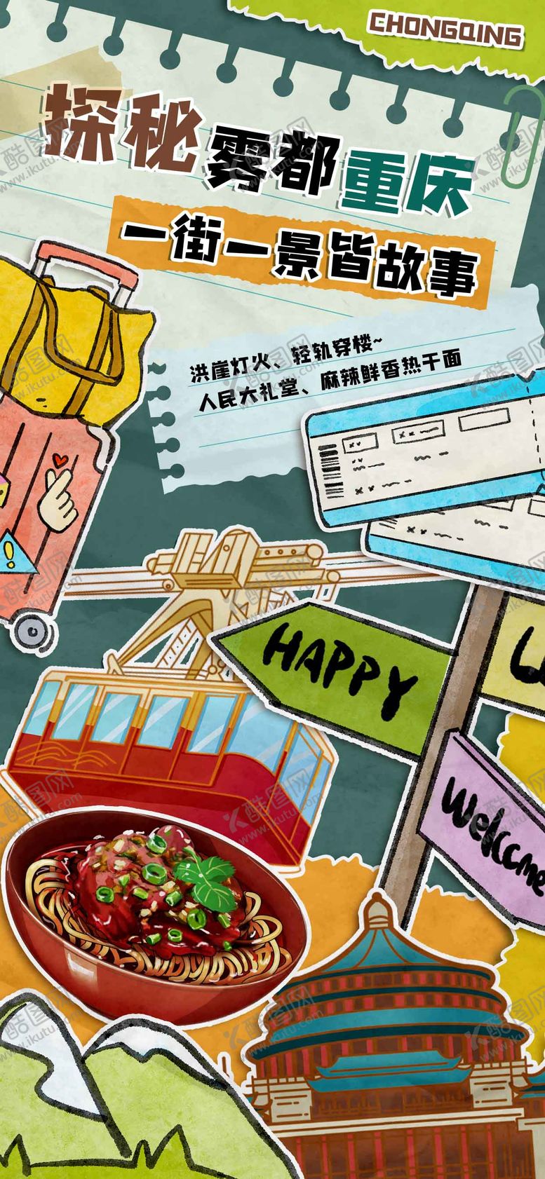 编号：25355901210506011067【酷图网】源文件下载-拼贴风旅行推荐海报