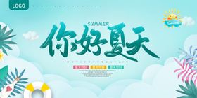 你好夏天广告海报设计PSD