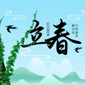 立春