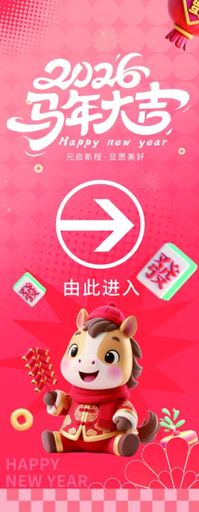 2026马年大吉