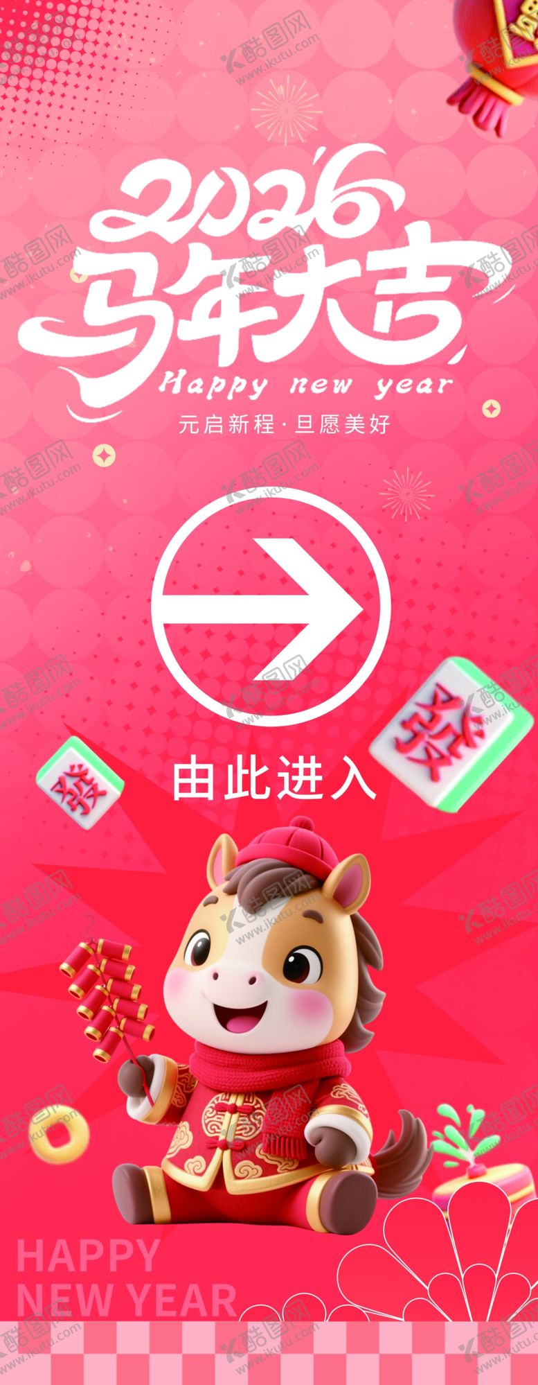 编号：36489004071711133122【酷图网】源文件下载-2026马年大吉