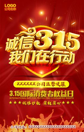 315诚信打假海报消费者权
