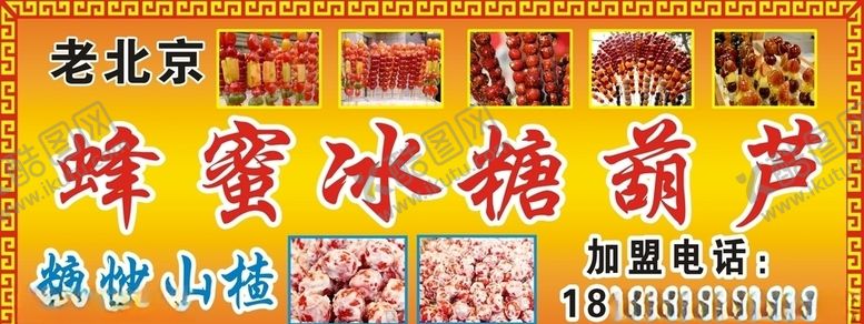 编号：71798007091543429635【酷图网】源文件下载-冰糖葫芦