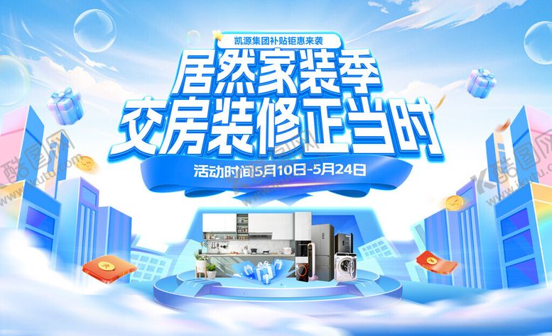 编号：59014305241208249346【酷图网】源文件下载-家装电商海报