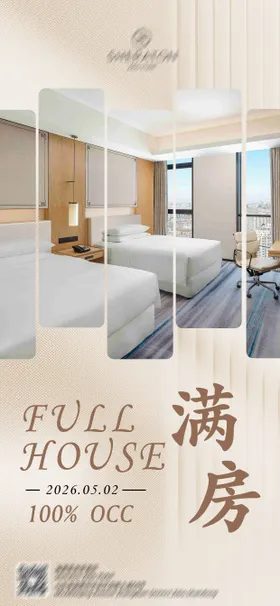酒店满房海报