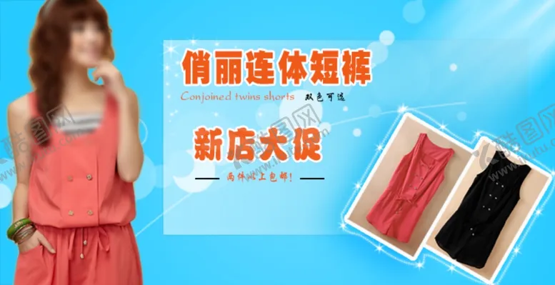 编号：13583609282229356220【酷图网】源文件下载-俏丽连体短裤新店大促促销图