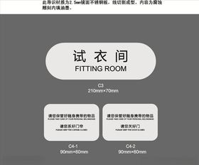 试衣间提示