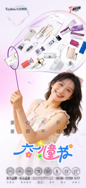 医美六一海报