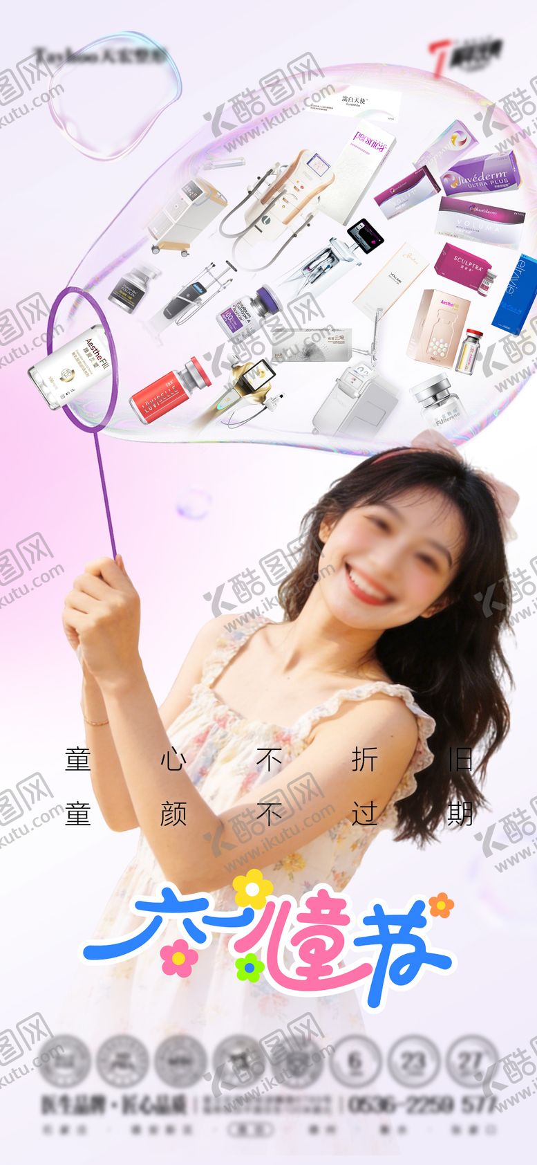编号：16495805312232518259【酷图网】源文件下载-医美六一海报