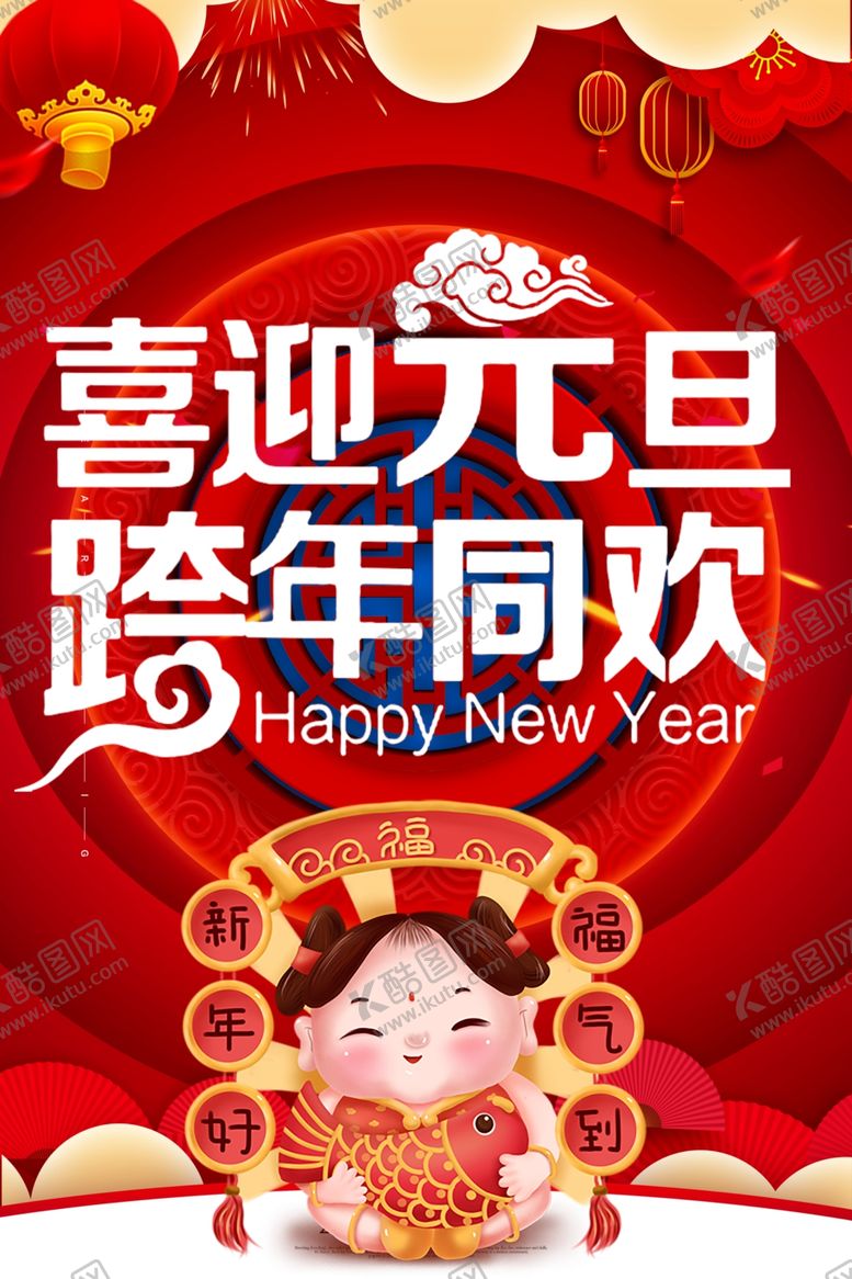 编号：62313709201237544777【酷图网】源文件下载-喜迎元旦