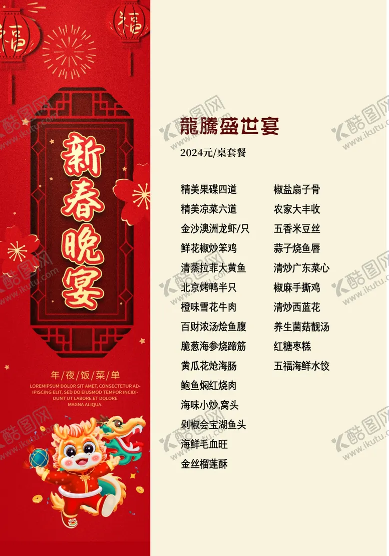编号：52549712051104042396【酷图网】源文件下载-年夜饭菜单