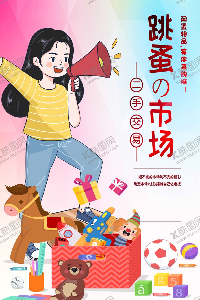 编号：50128710020300560187【酷图网】源文件下载-儿童跳蚤市场展板