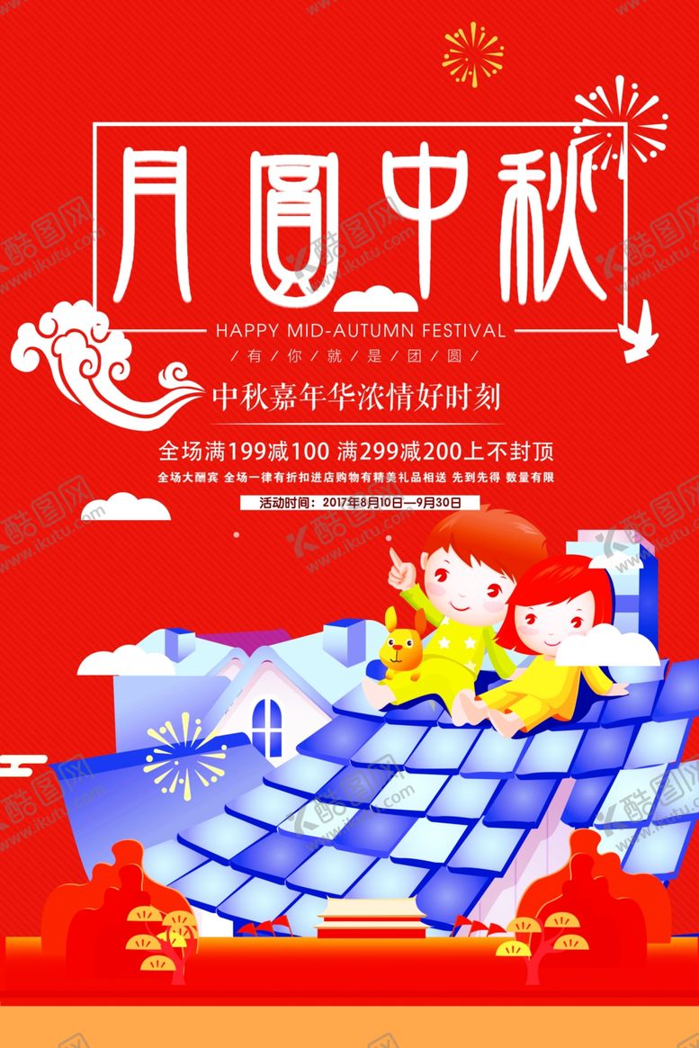 编号：90104907041839491469【酷图网】源文件下载-中秋节海报
