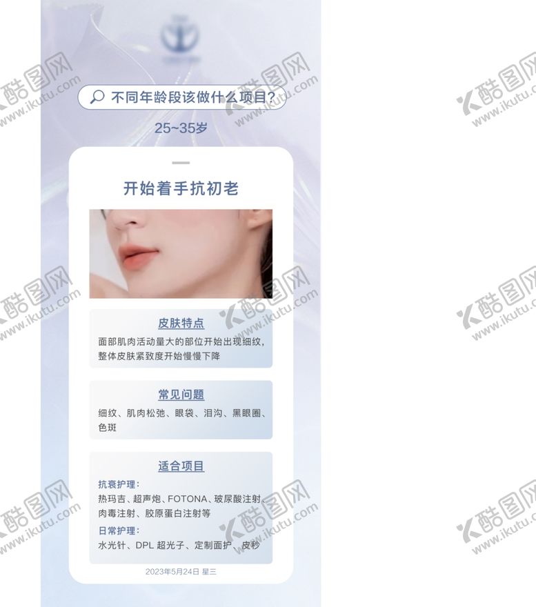 编号：22703501130054483781【酷图网】源文件下载-美业科普早安