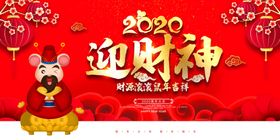 喜迎财神